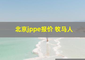 北京jppe报价 牧马人